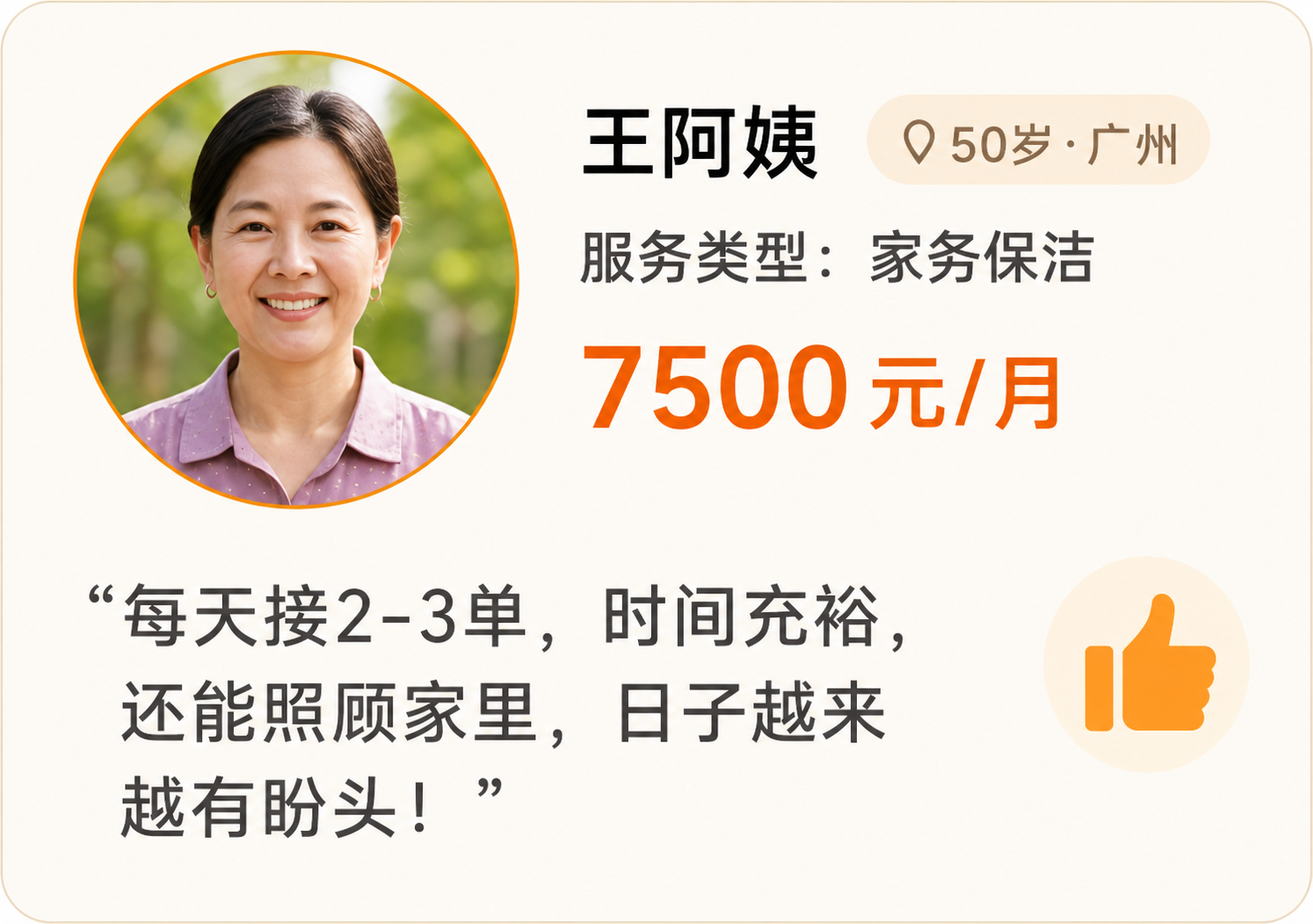 阿姨真实收入案例3